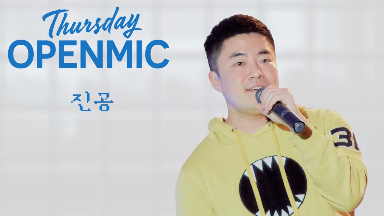 진공: Thursday OPENMIC @ 스튜디오 모음