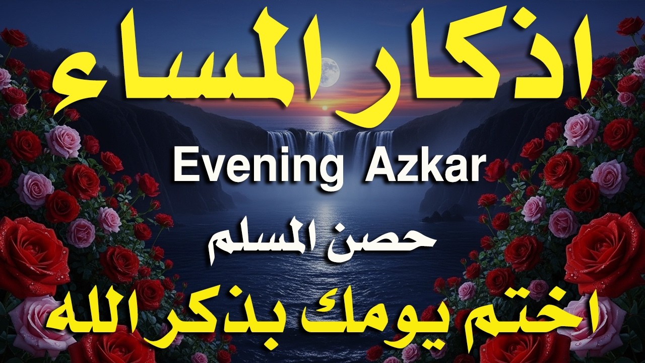 اذكار المساء راحه نفسيه بصوت يريح قلبك 💚 حصن نفسك وبيتك من الشيطان - azkar evening | By Alaa Aqel