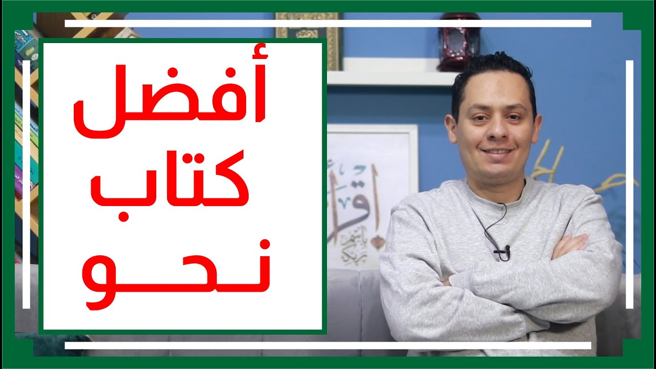 قواعد اللغة العربية (1) - النحو الوافي - للدكتور عباس حسن - أفضل كتاب في العصر الحديث