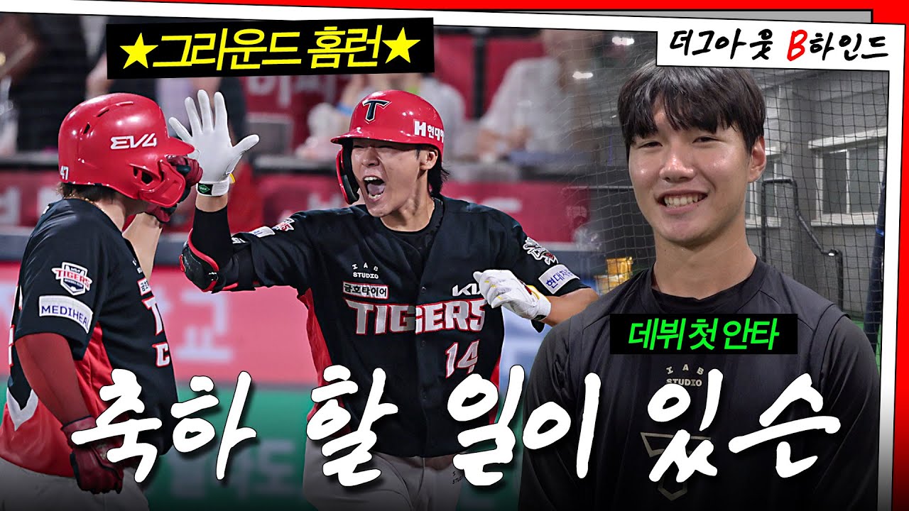 김규성 그라운드 홈런-오선우 100안타 미니덕관, 정현창 첫안타, 김호령 5타점 비하인드 外 ｜KT전 더그아웃비하인드