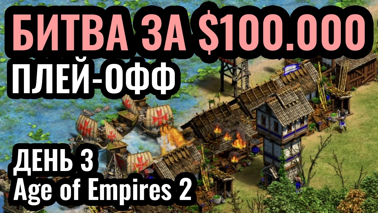 ДЕНЬ 3: T90 Titans League 5. Турнир за $100.000. Age of Empires 2