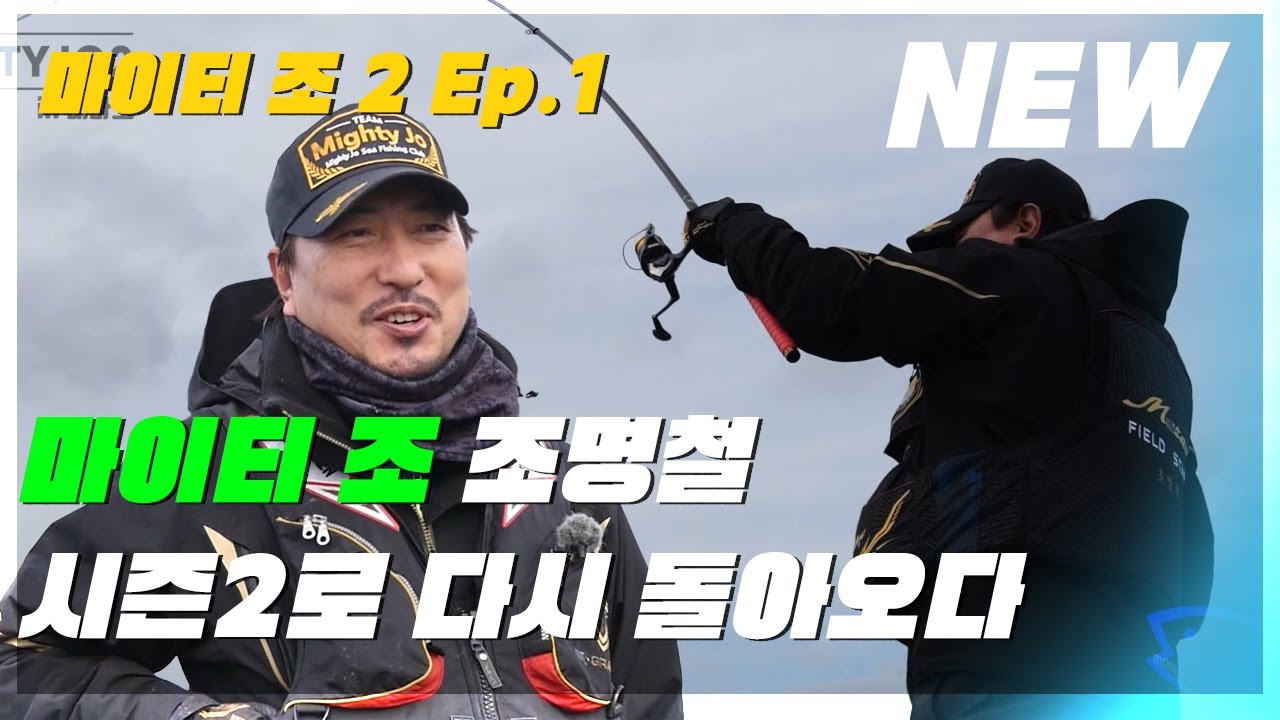 [마이티조2 01회] 다시 돌아온 마이티조 조명철프로!