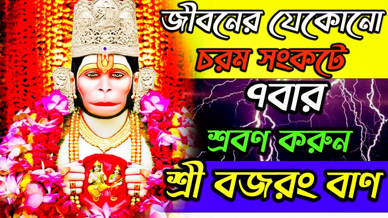 জীবনের যেকোনো চরম সংকটে শ্রী বজরংবাণ রোজ ৭বার শ্রবণ করুন || Bajrang Baan || Hanuman Gayatri Mantra