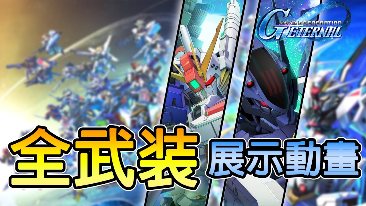 【SD Gundam G Generation ETERNAL】UR「Ex-S 鋼彈 (EX)／鐵騎鋼彈 (Season 2 規格) (EX)」全武装展示動畫
