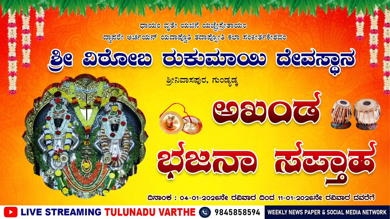 PART - 3 ಶ್ರೀನಿವಾಸಪುರ, ಗುಂಡ್ಯಡ್ಕ : ಶ್ರೀ ವಿಠೋಬ ರುಕುಮಾಯಿ ದೇವಸ್ಥಾನ | ಅಖಂಡ ಭಜನಾ ಸಪ್ತಾಹ