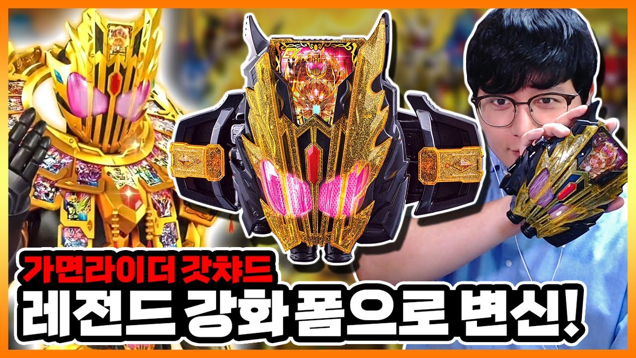컴플리트 폼...을 뛰어넘는! 레전더리 레전드 변신!【가면라이더 갓챠드 DX 레전드 카멘라이저】