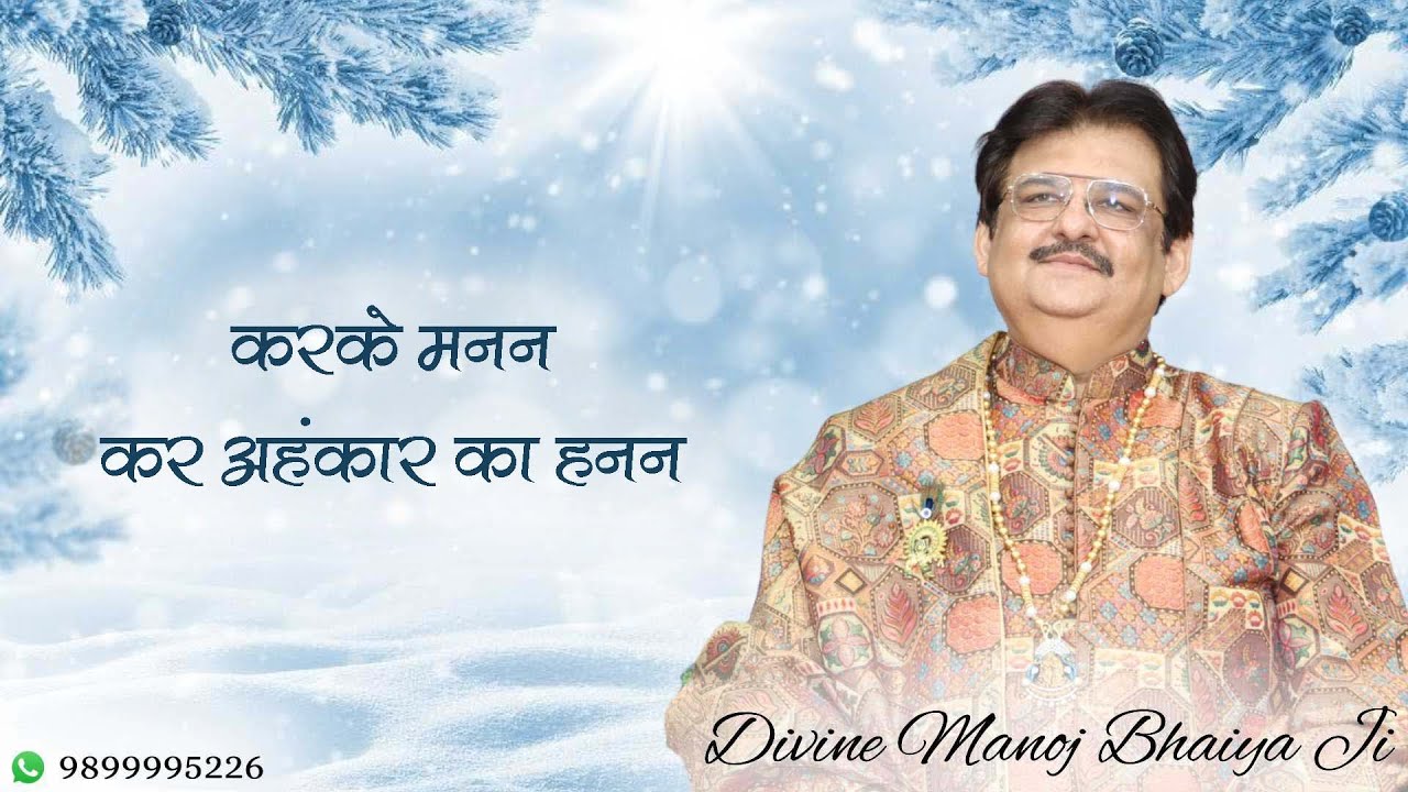 करके मनन, कर अहंकार का हनन DIVINE MANOJ BHAIYA JI'S SATSANG 8TH JANUARY 2026 THURSDAY
