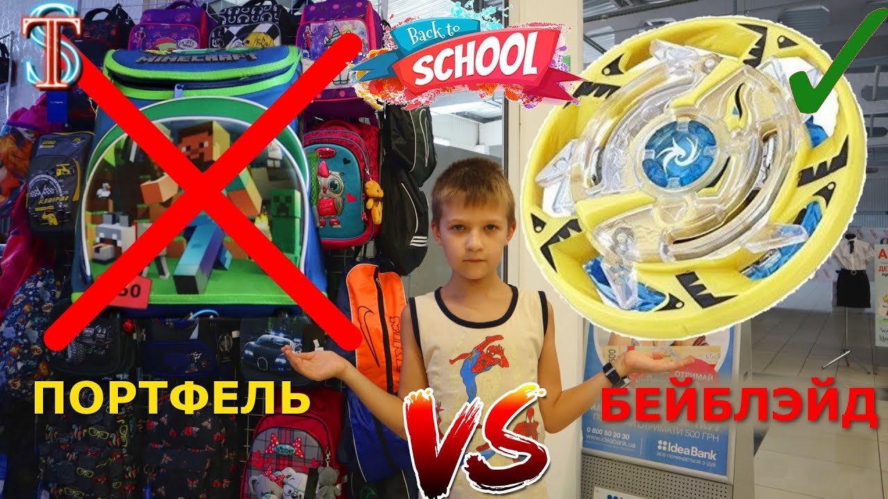Back to school / БЕЙБЛЭЙД Гаруда или НОВЫЙ портфель? Что выберет Тима в школу? VLOG Shopping