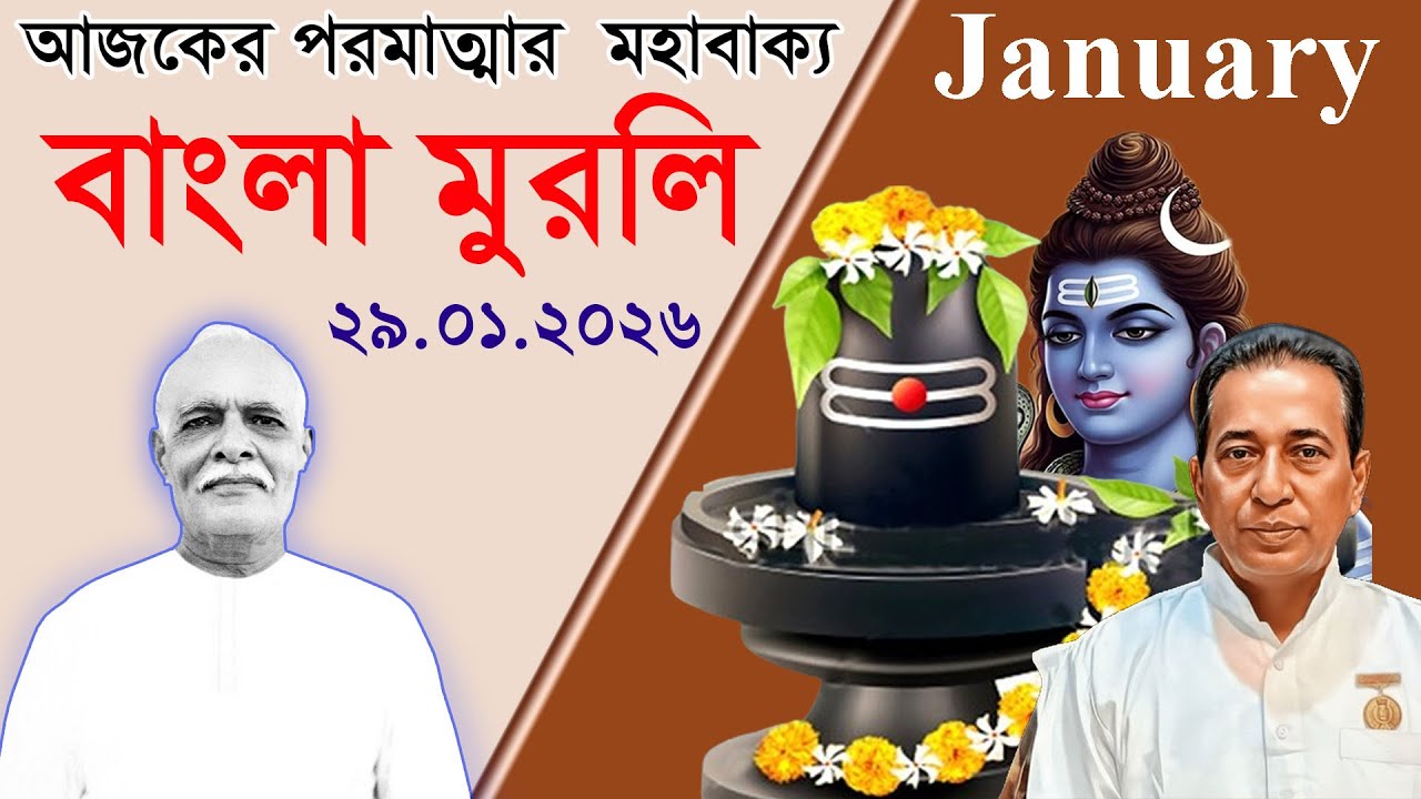 Daily Murli Shiv Baba 29-01-2025 | Today Murli | Gyan Murli In Bengali