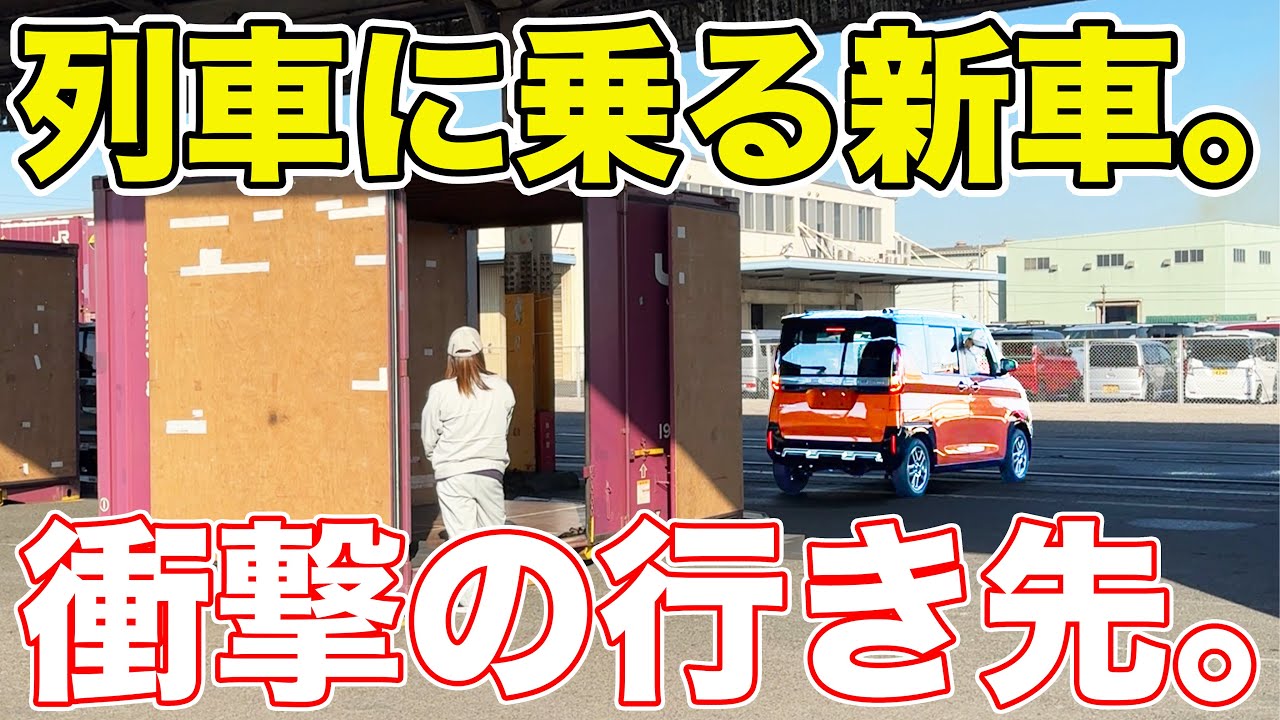 軽自動車を列車で輸送！？巧みな技に密着してみた。