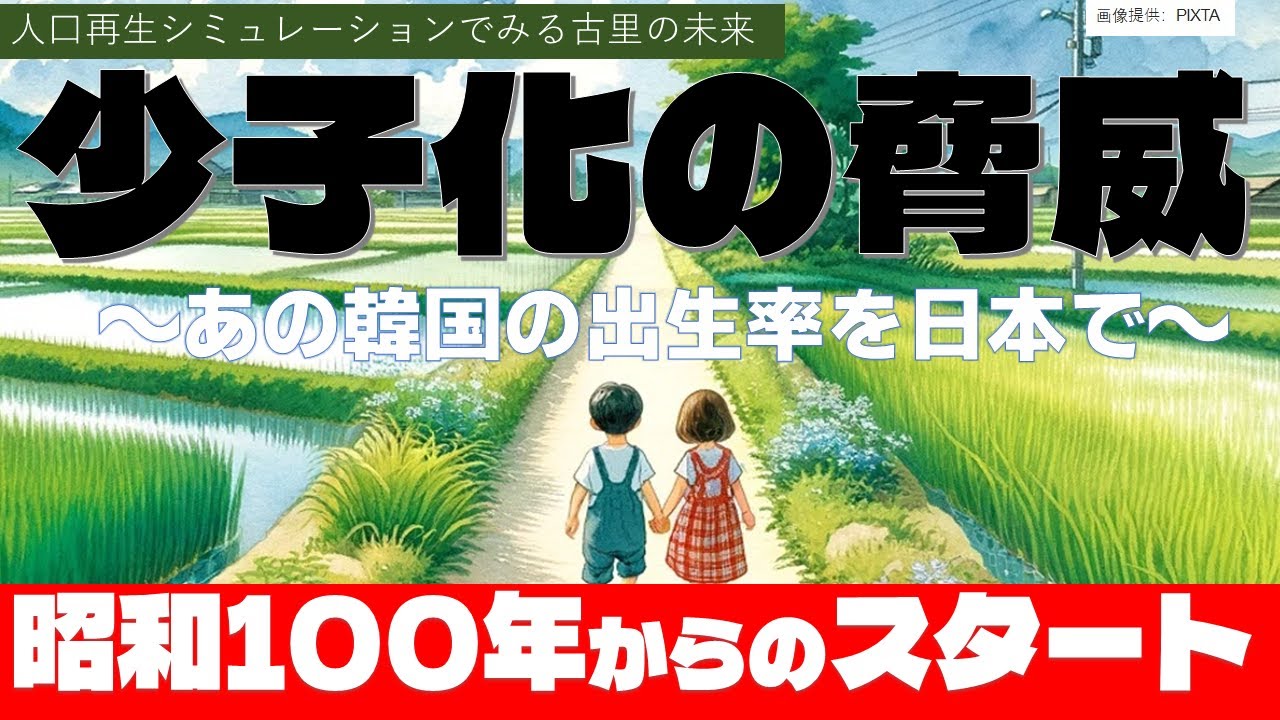 8回【少子化の脅威】第8回  韓国の出生率を日本で！　～少子化が止まらないなら続けてみよう～
