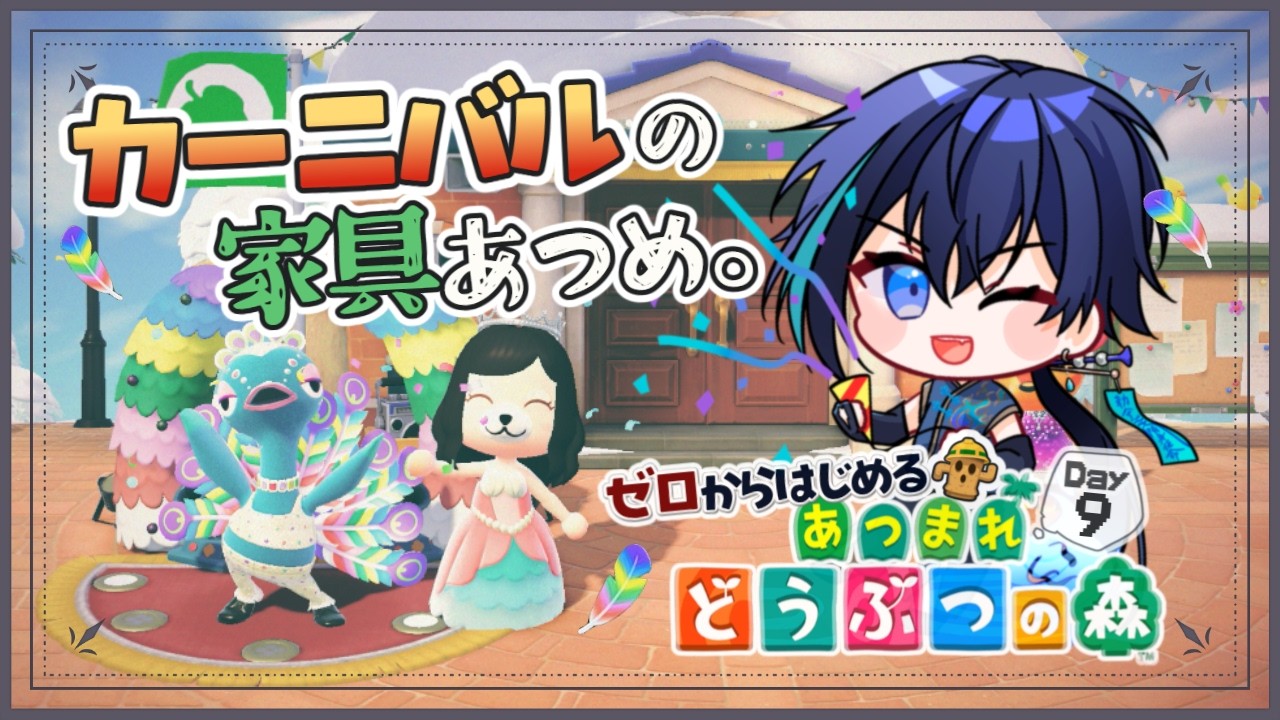 【 あつまれどうぶつの森 】Day９：カーニバルイベント！羽を集めろ～！【 #vtuber / #夜伽ネム 】