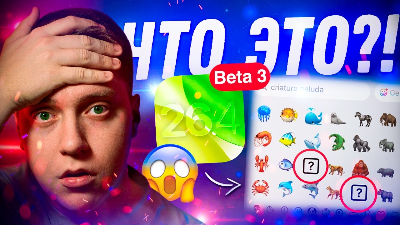 СЛОМАЛИ ЭМОДЗИ!! Apple выпустила iOS 26.4 Beta 3 для iPhone! Стоит ли Ставить? Есть ли что Нового?