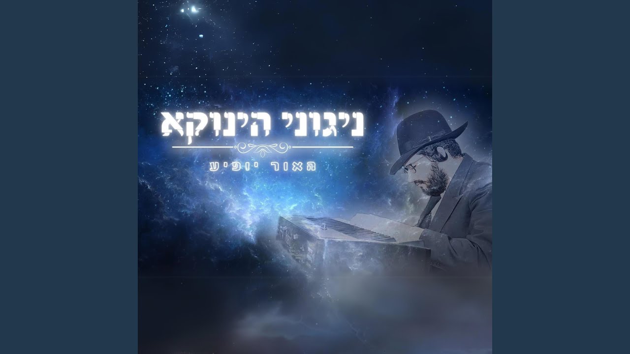 The Light Will Appear - האור יופיע