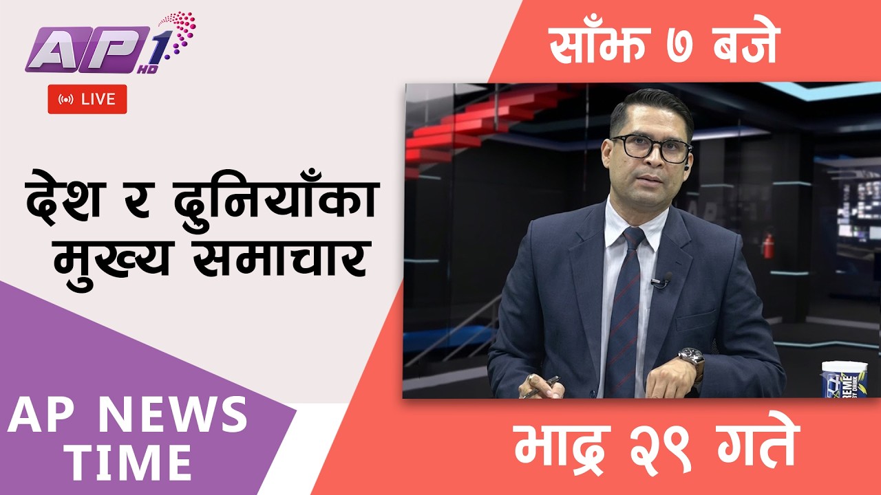 🔴LIVE: AP NEWS TIME | देश र दुनियाँका मुख्य समाचार | भाद्र २९ गते सोमबार, साँझ ७ बजे | AP1HD