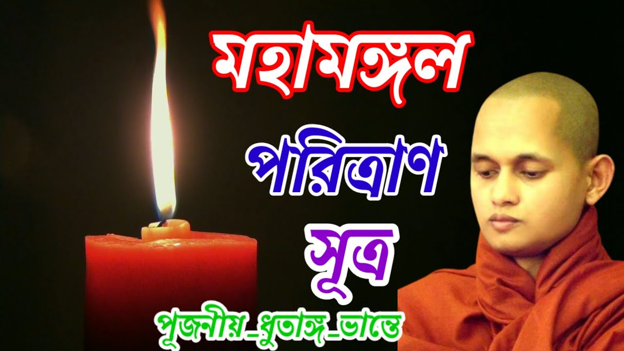 মহামঙ্গল পরিত্রাণ সূত্র || ধুতাঙ্গ ভান্তের কন্ঠে অন্তরায় বিনাশক পরিত্রাণ সূত্র || Buddhistsutta