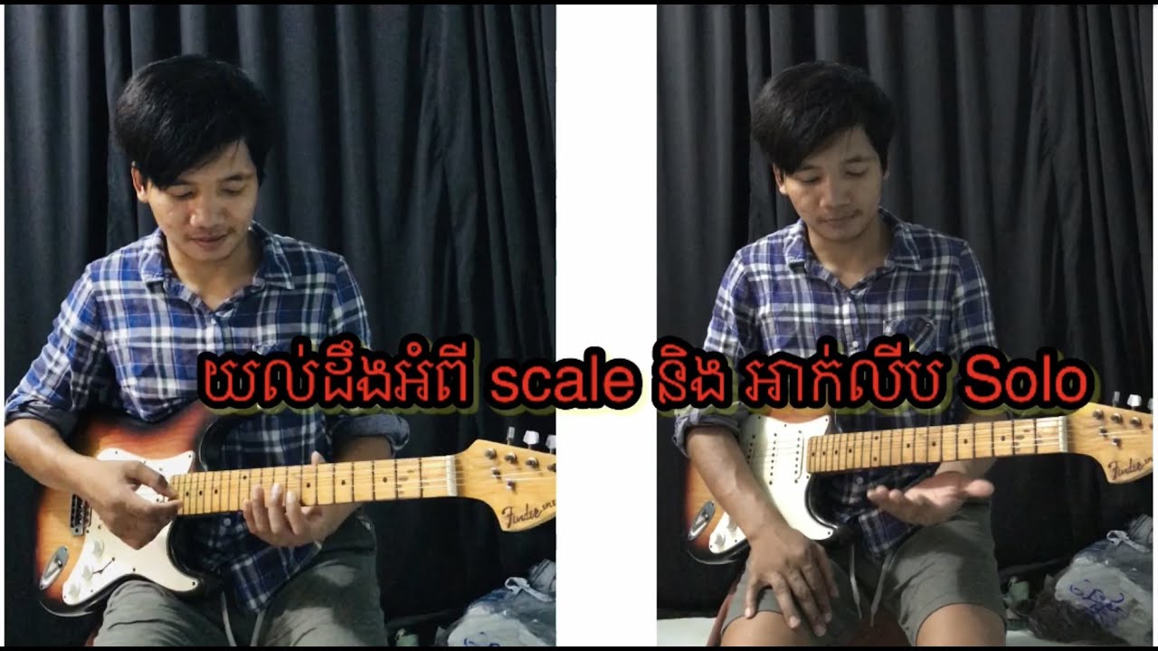 របៀបលេងអាក់លីប និង scale Pentatonic How to play solo.guitar lesson