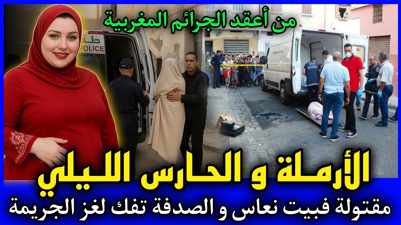 الحلقة 442 |  الأرملة و الحارس الليلي ... لقاوها مقتـ ـولة في بيت النعاس,قصص بوليسية مغربية.