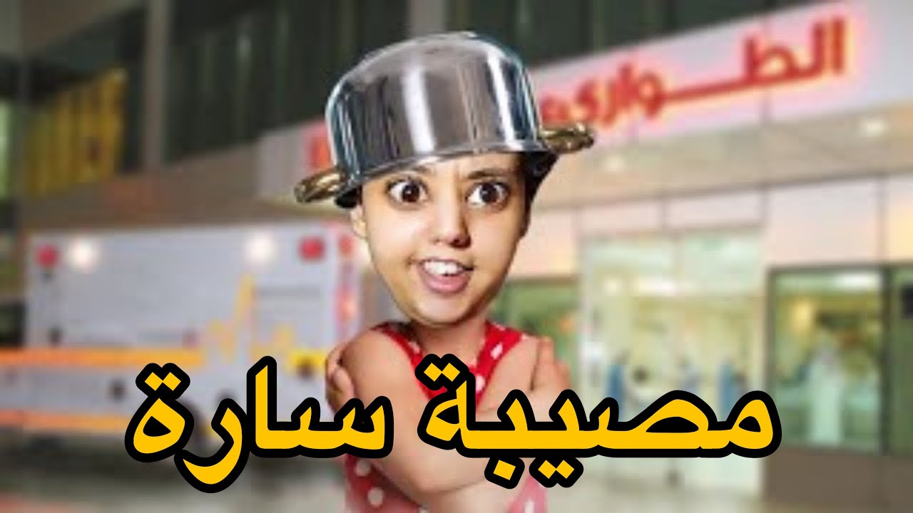 فيلم كامل : سارة وحلات ليها كوكو فراسها