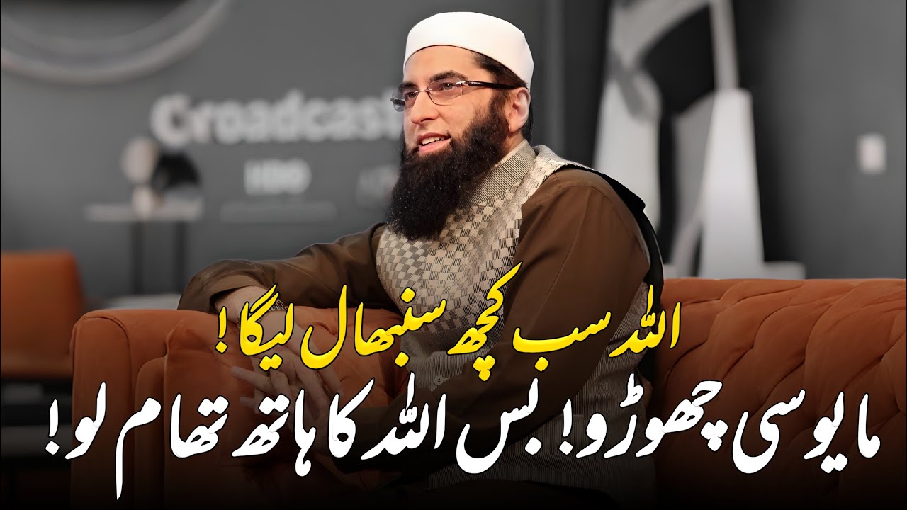 Allah Sub Kuch Smbhal Le Ga || Junaid Jamshed || Very Emotional Bayan of Junaid Jamshed