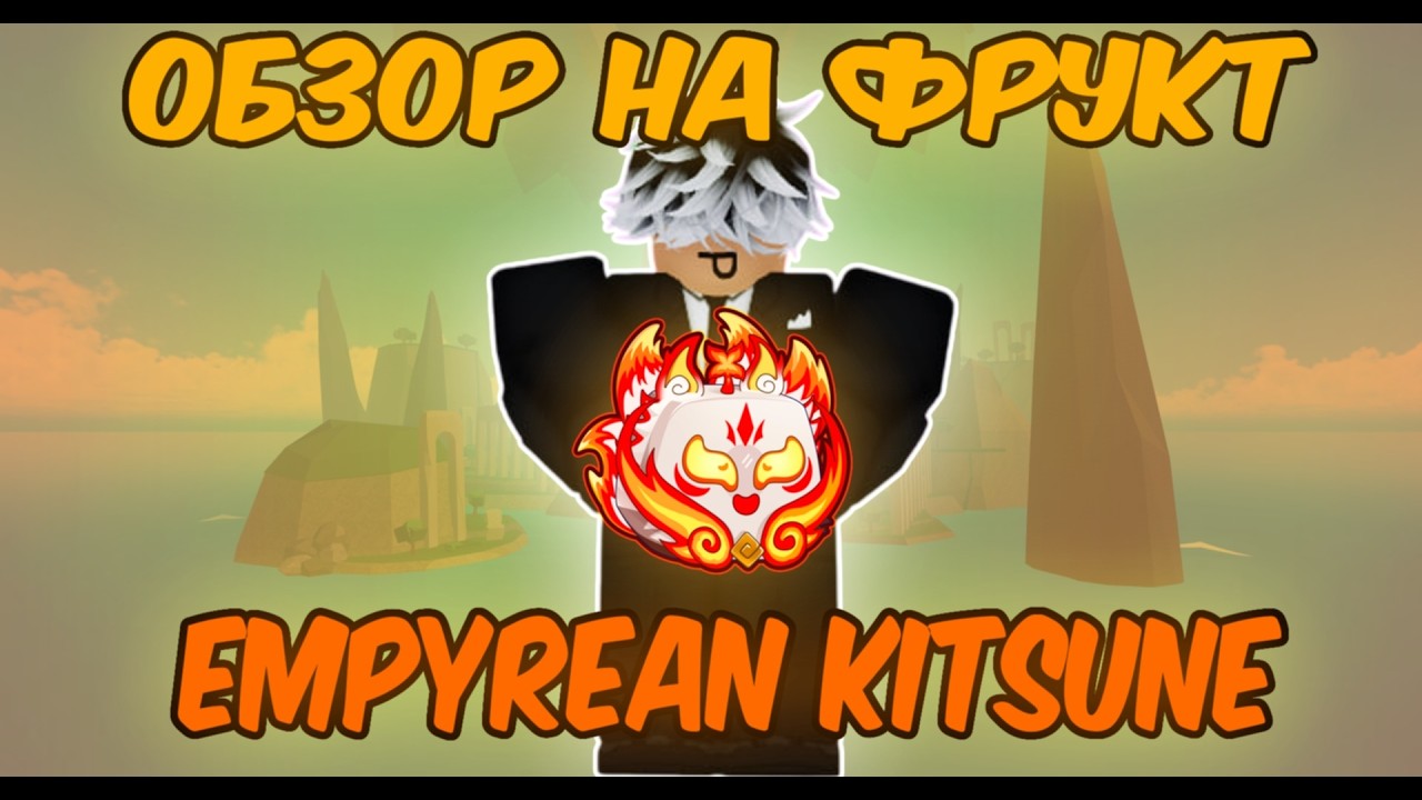 🍊Обзор На Скин Китсуне🍊Empyrean Kitsune🍊Лучшие комбо?🍊В Blox Fruits