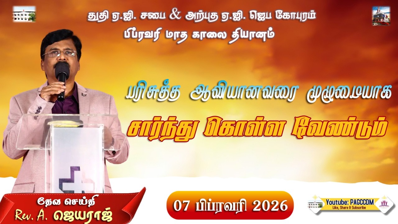 🔴LIVE உபவாச ஜெபம் ||07.02.2026|| #PAGCCDMMORNINGDEVOTION||  #CHIDAMBARAMPRAISEAGCHURCH ||