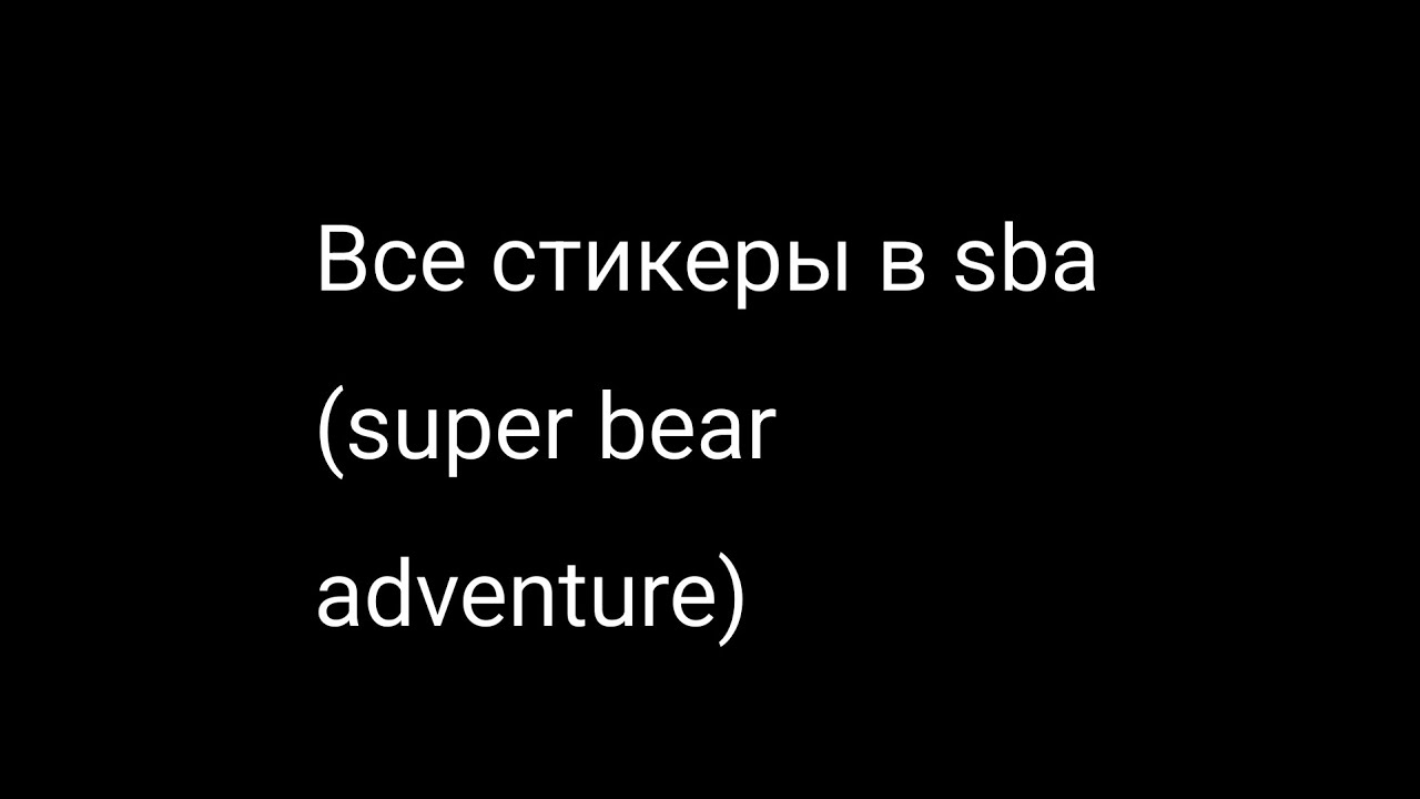 🧸 ВСЕ СТИКЕРЫ В SUPER BEAR ADVENTURE 🧸