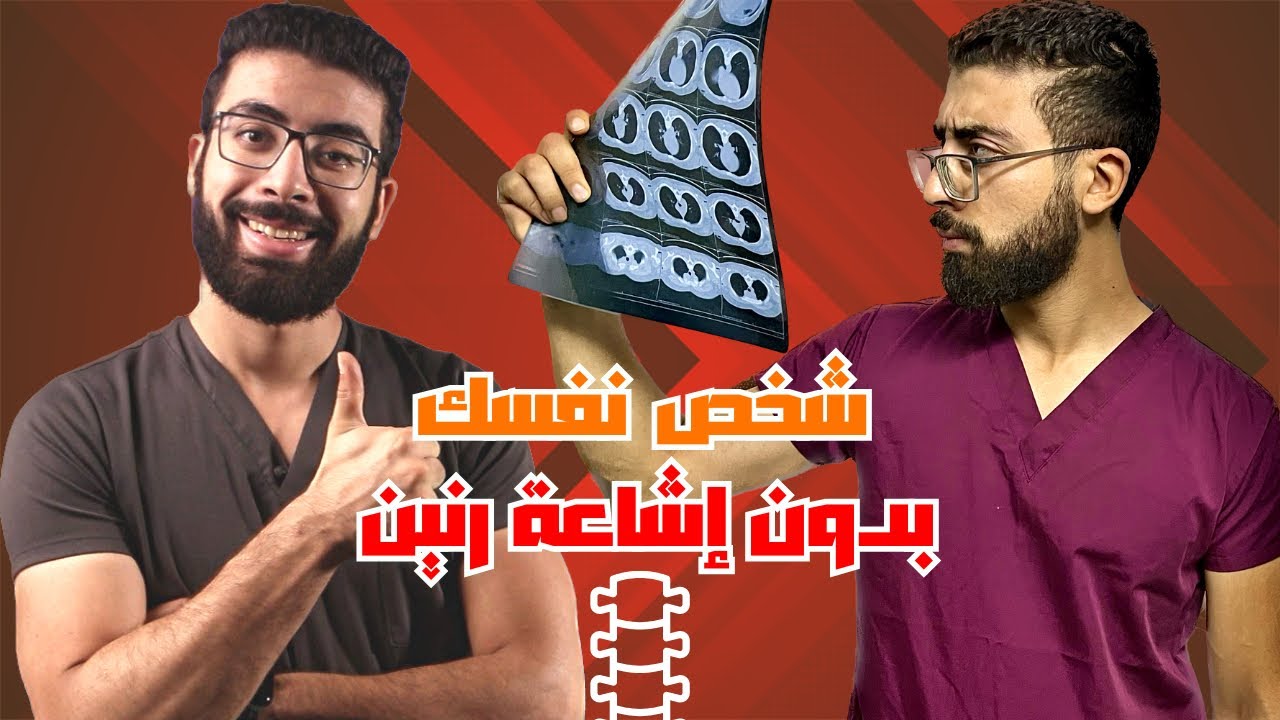 بدون رنين مغناطيسي كيف تشخص حالتك بنفسك | الانزلاق الغضروفي العنقي| Cervical disc herniation