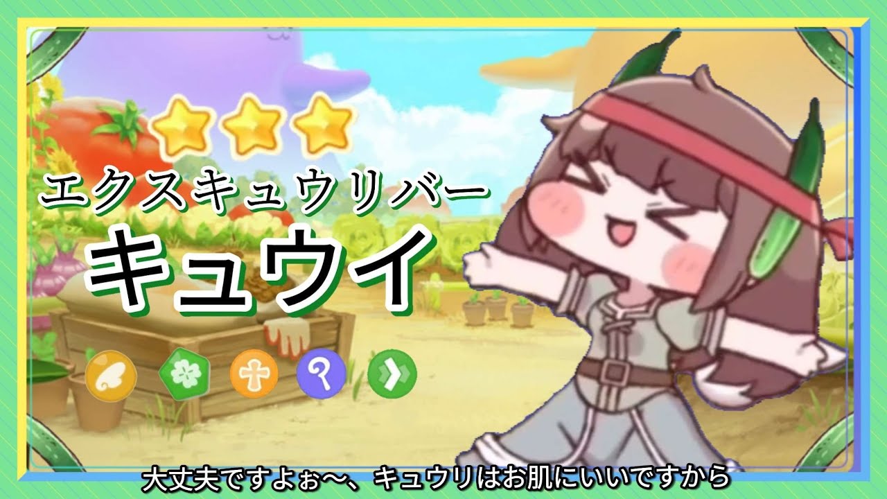 【トリッカル】「キュウイ」キャラクターPV|キュウリ植えてもいいですか？