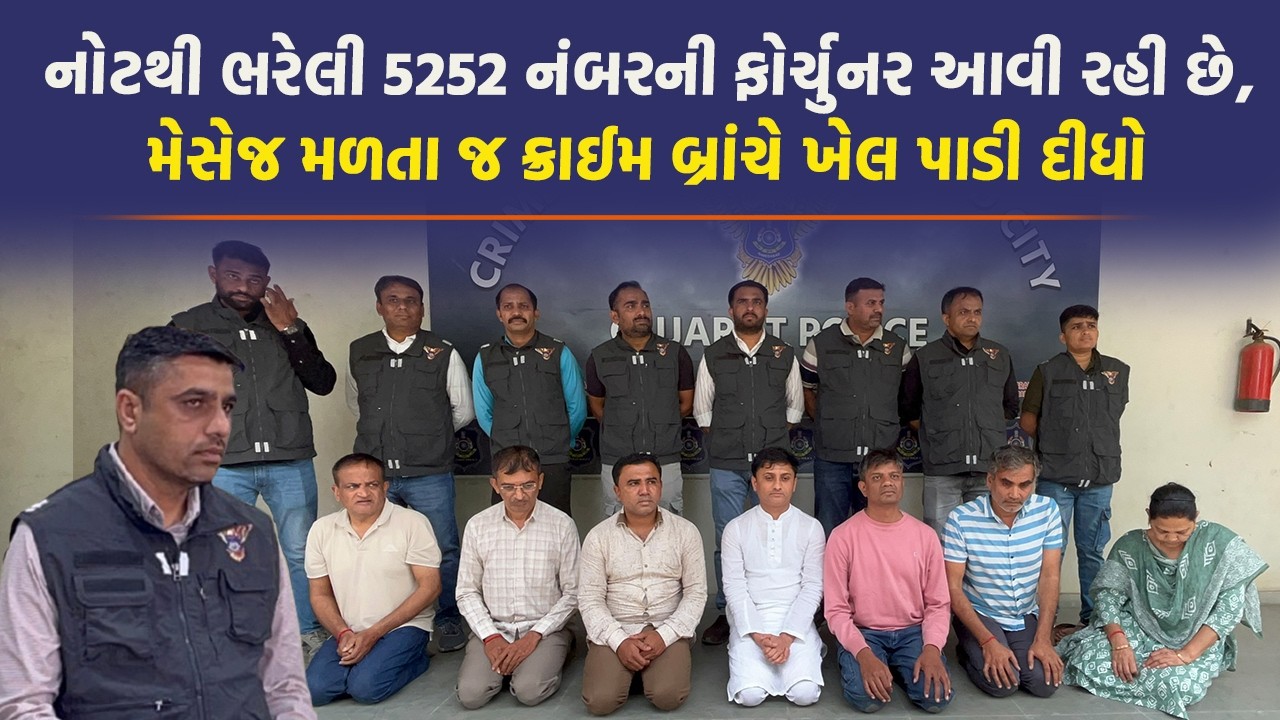 નકલી નોટ છાપવા ચાઈનાથી સામગ્ર મગાવી, અમદાવાદમાં ડિલ થાય તે પહેલા ક્રાઈમ બ્રાંચ પહોંચી