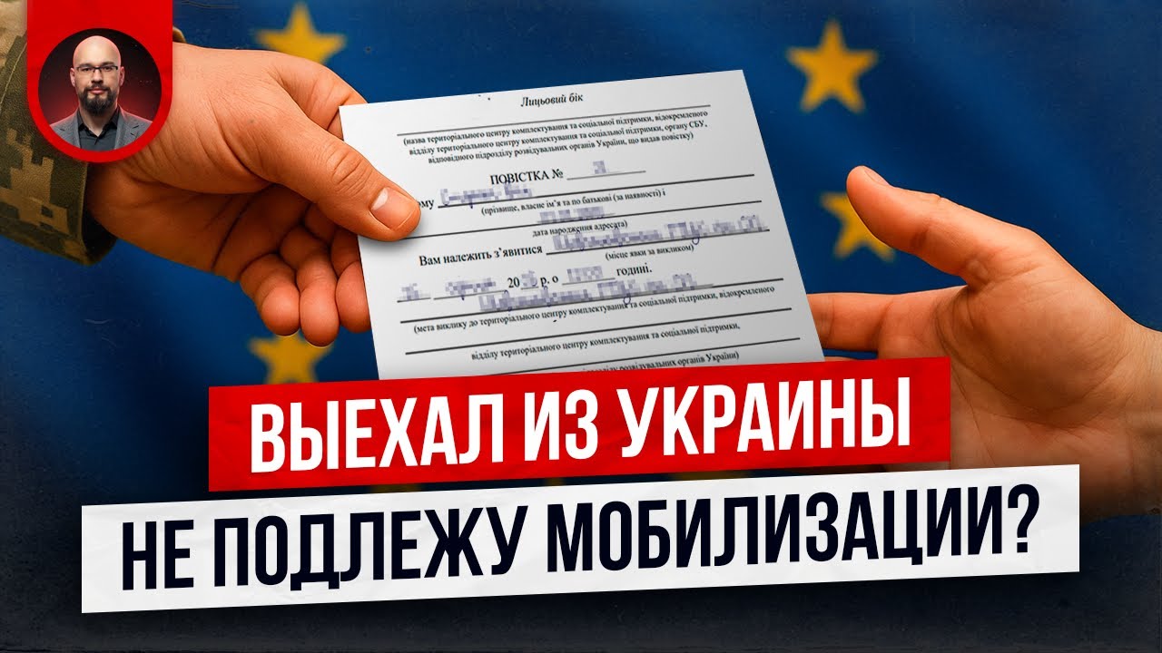 I left Ukraine - am I not subject to mobilization in Ukraine?