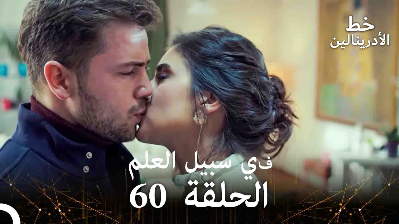 العهد الحلقة ; في سبيل العلم 60  مدبلج