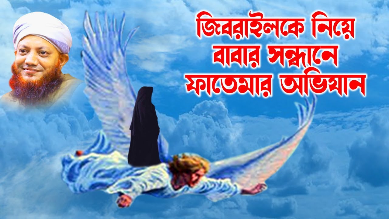 কামরুল ইসলাম আরেফী | Kamrul Islam arifi | Kamrul Islam arefi | বিশ্বনবীর সন্ধানে ফাতেমা | homna tv