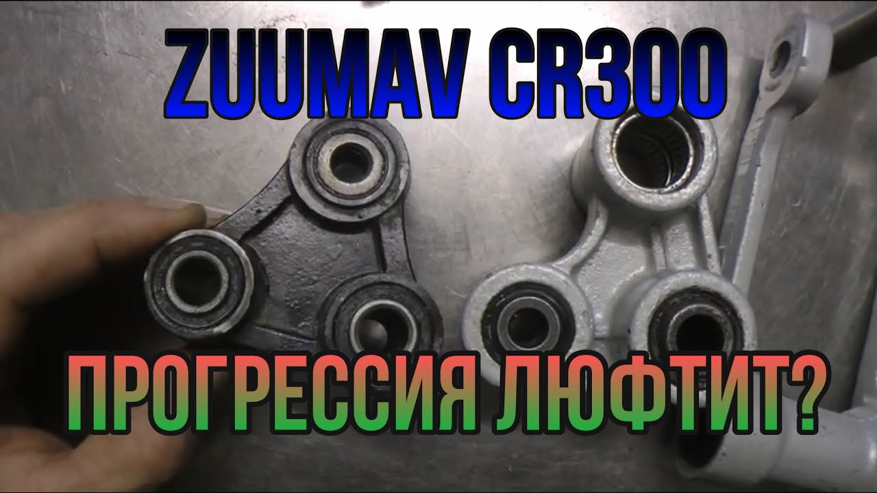 Прогрессия ZUUMAV CR300 Решение слабого места.