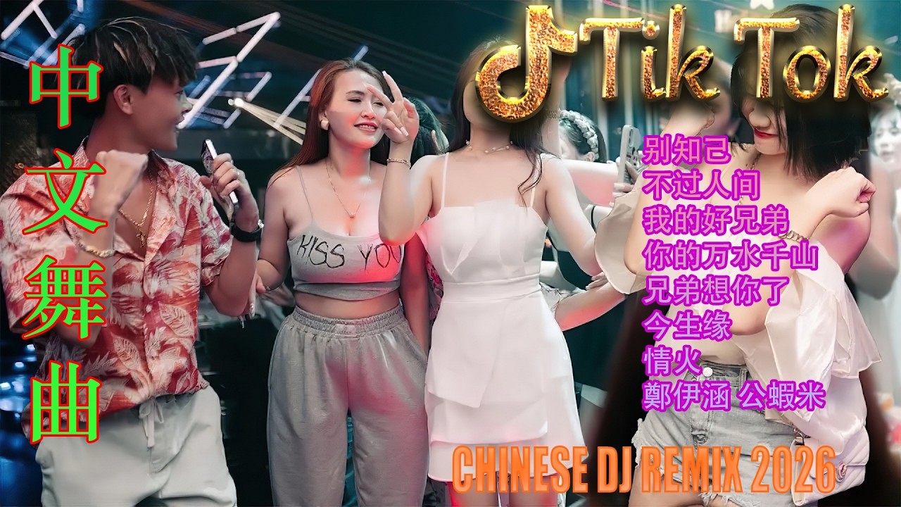 今生缘🌙 2026深夜开车必听DJ慢摇 | 顶级伤感中文电音串烧 🎧 极致3D环绕重低音 | 孤独者的灵魂伴侣 🚗 陪你度过漫漫长夜的极致混音