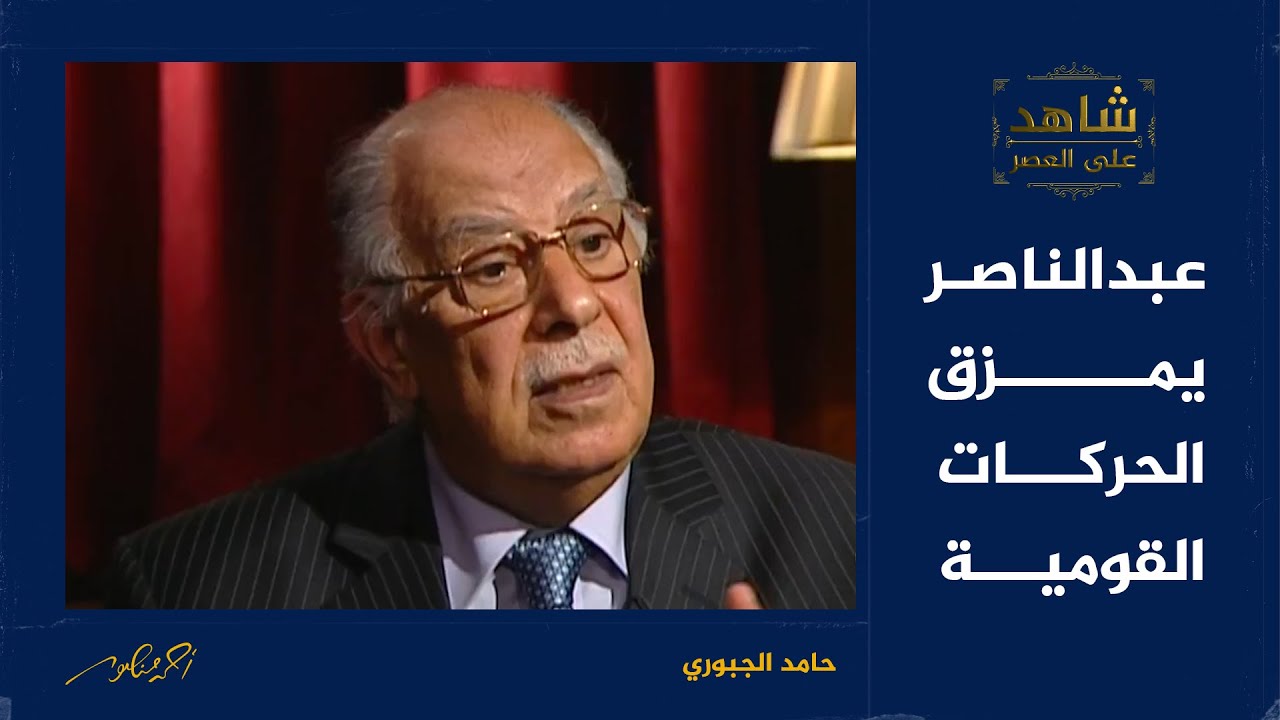 شاهد على العصر | دور عبدالناصر في تمزيق وتفريق الحركات القومية