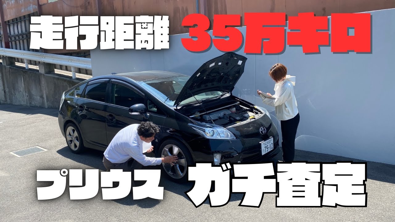 走行距離35万キロの30プリウスをガチ査定してもらった！！