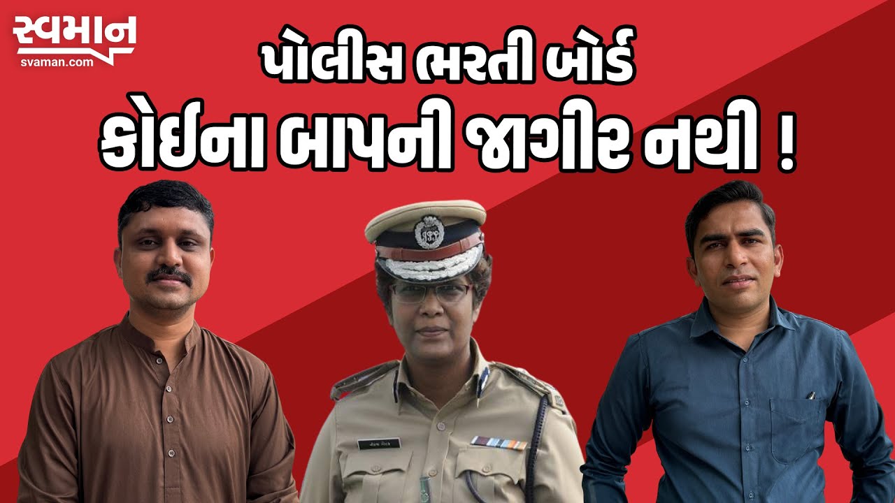 Gujarat Police ભરતી બોર્ડ કોઈના બાપની જાગીર નથી !