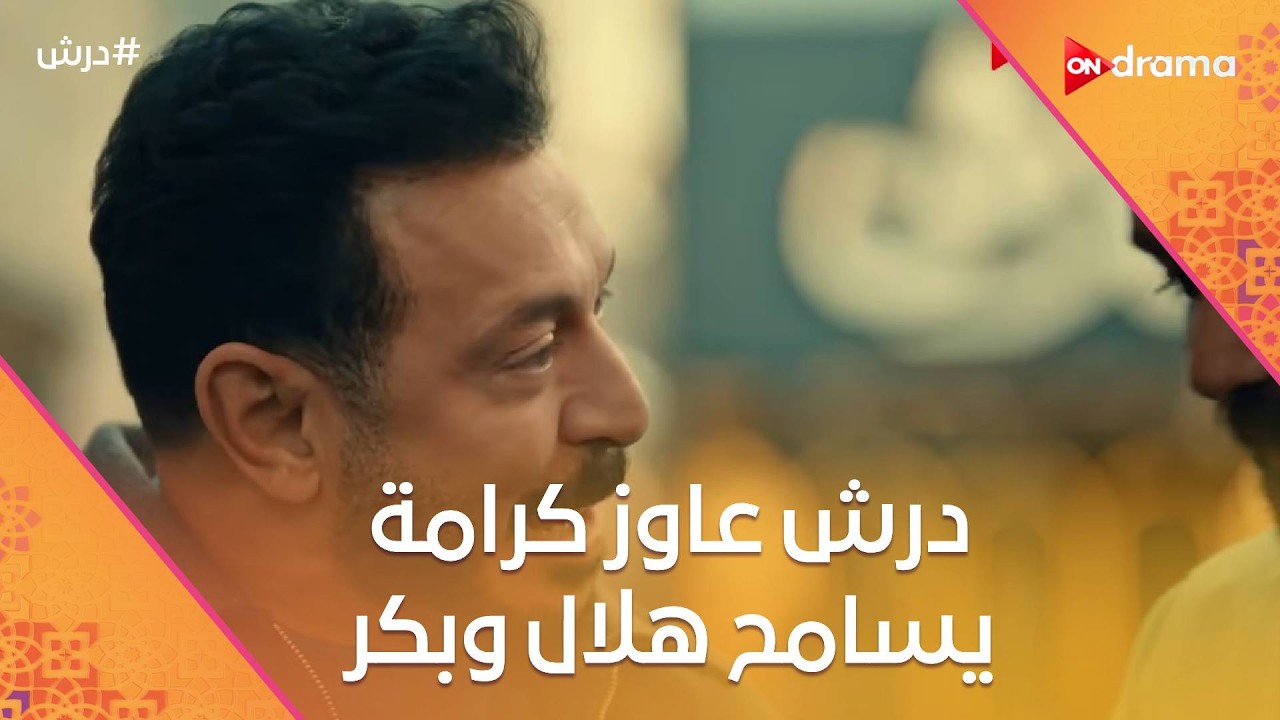 درش عاوز كرامة يسامح هلال وبكر☝️وحسنة مش عارفة تلاقيها من أخواتها ولا درش 😓#درش