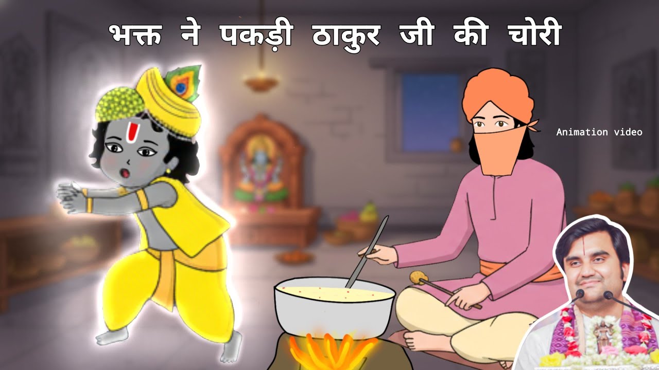 Thakur Ji Ne Ki Bhakt Ke Liye Chori |भक्त ने पकड़ी ठाकुर जी की चोरी @BhaktiPath  #animation