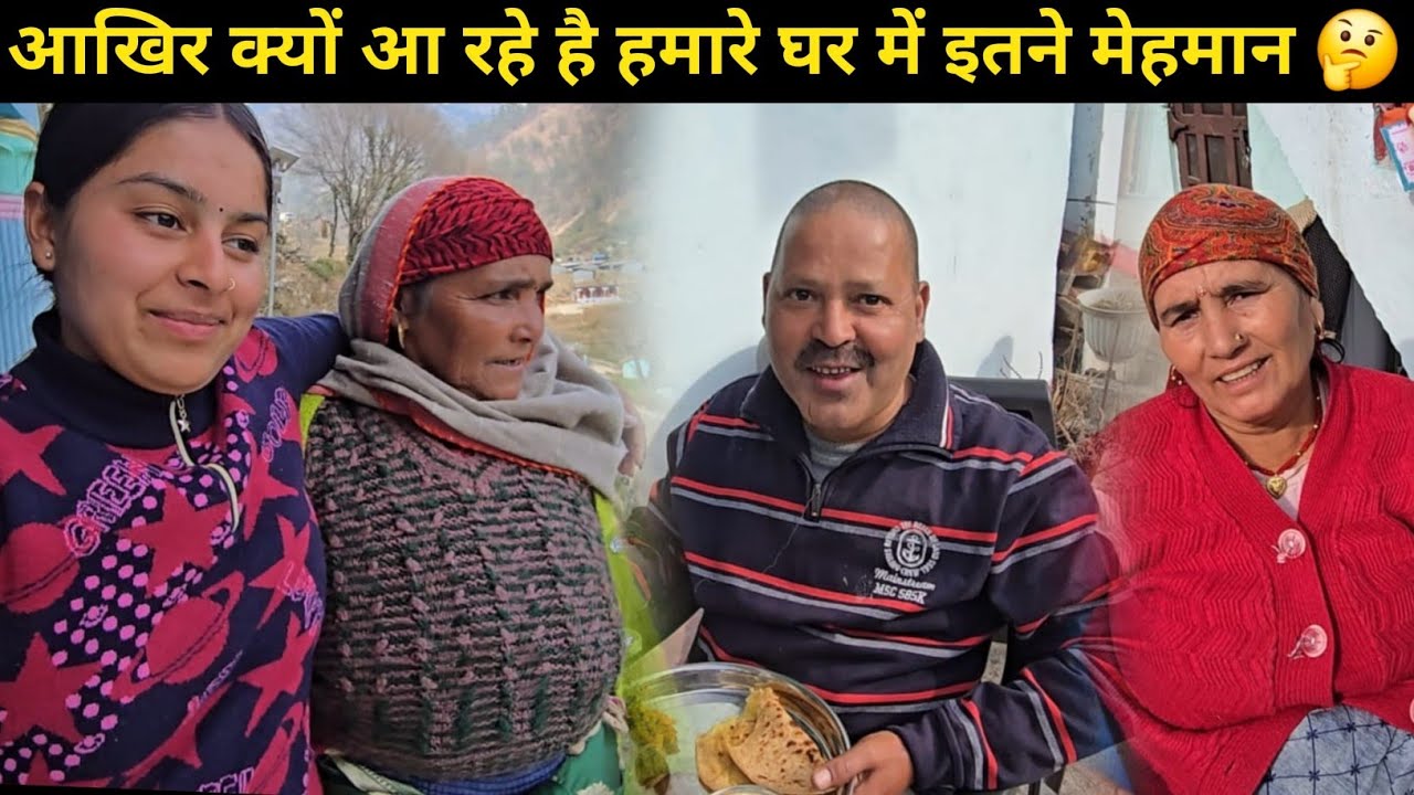 आखिर क्या कार्य था हमारे घर में 🤔 जिसकी वजह से आये हमारे घर मेहमान || 😍 || Daily lifestyle vlogs || 