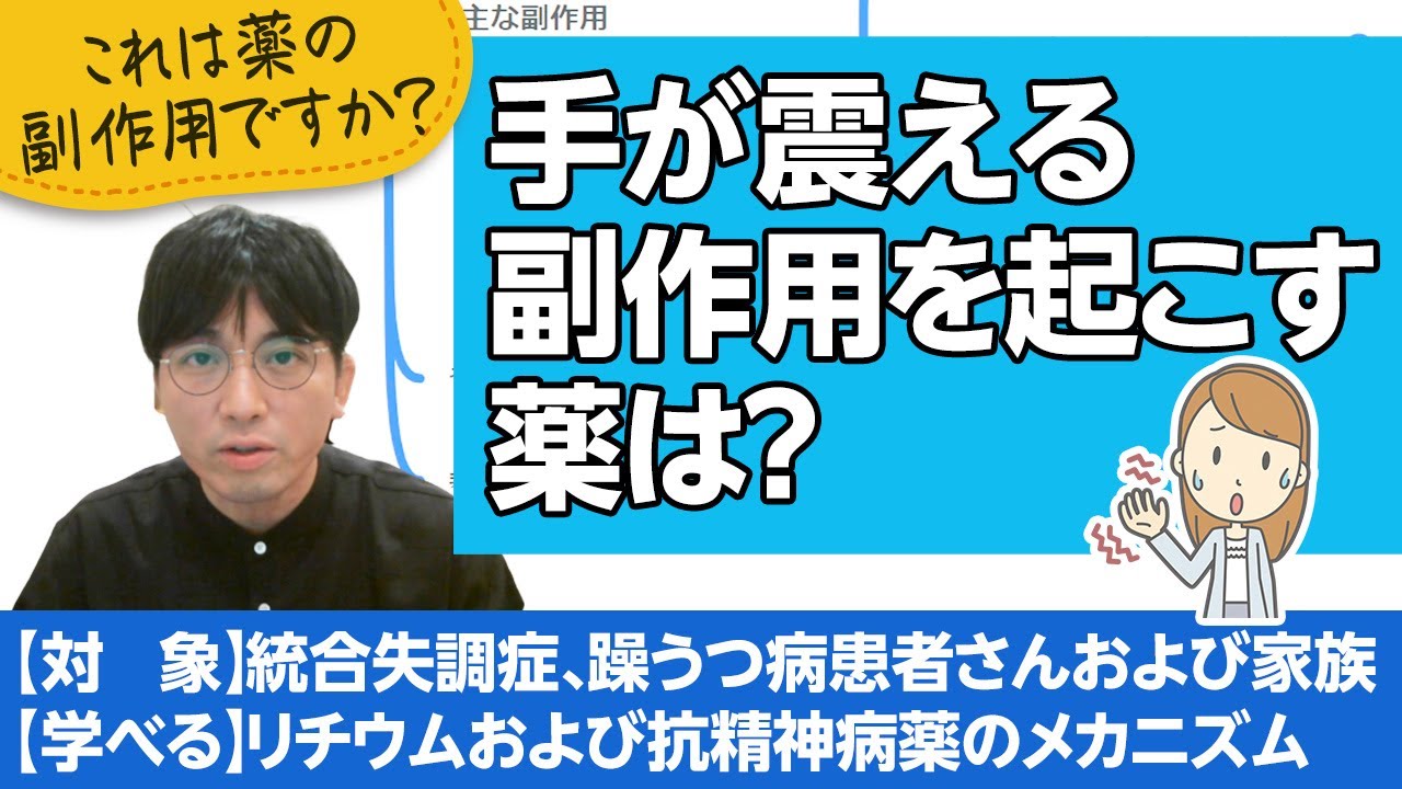 手が震えるかもしれない薬、抗精神病薬とリチウムについて解説します【精神科医が一般の方向けに病気や治療を解説するCh】