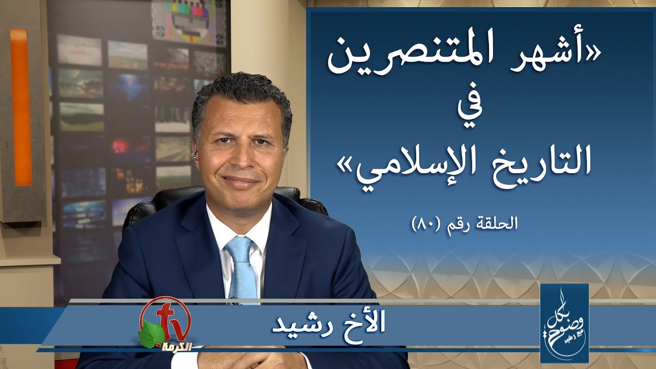 بكل وضوح مع الأخ رشيد (80) || 