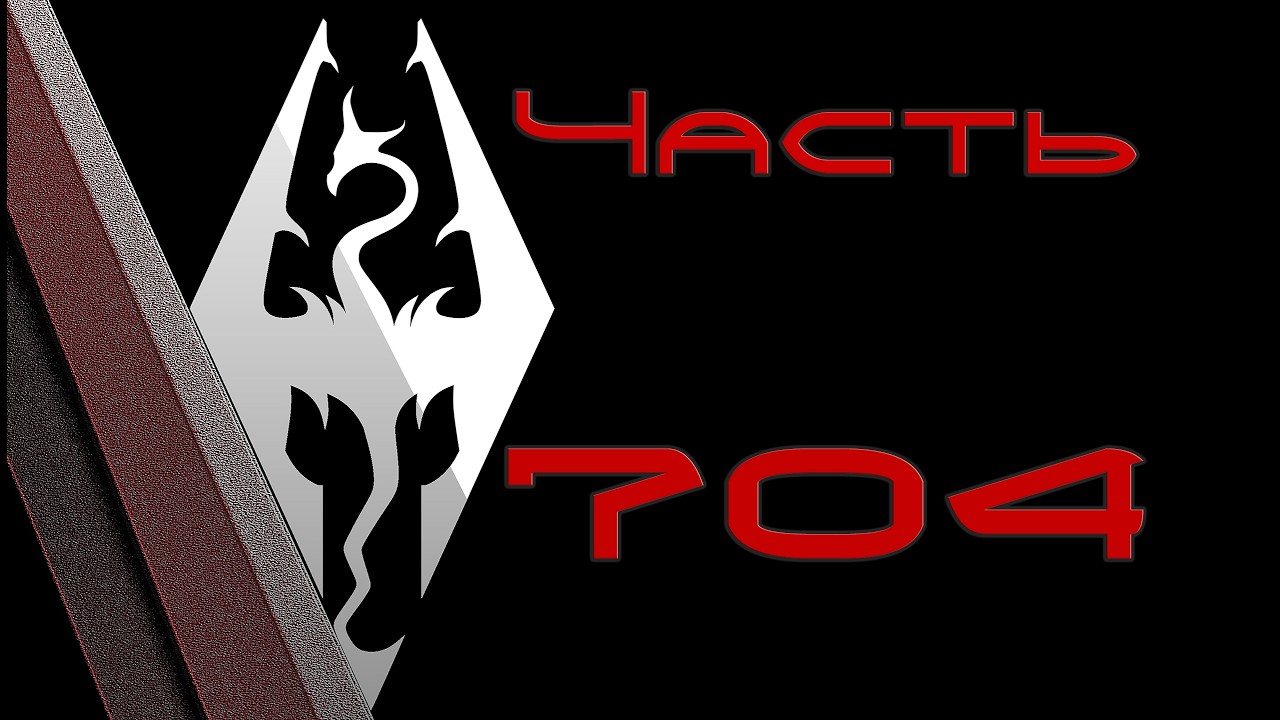 TES V: Skyrim. Прохождение с модами #704: Пошли в монастырь