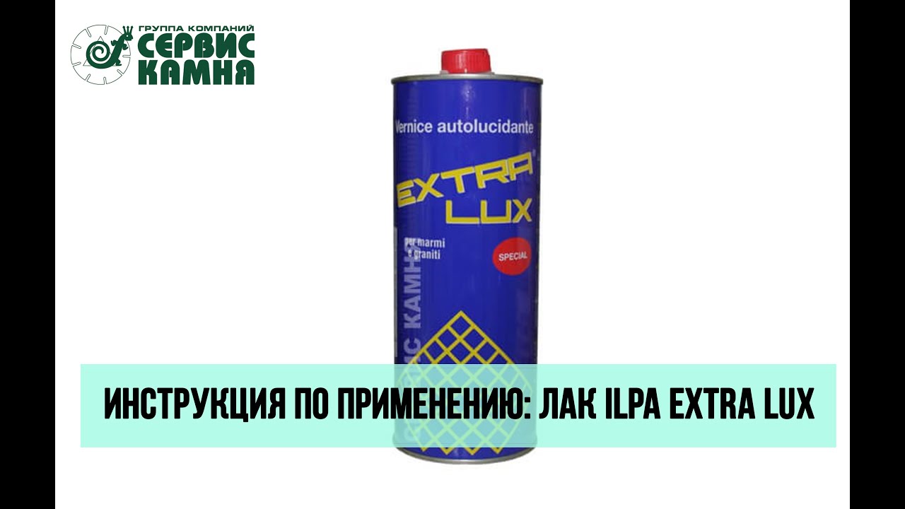 Лак ILPA EXTRA LUX: инструкция по применению - Лаборатория Сервис Камня