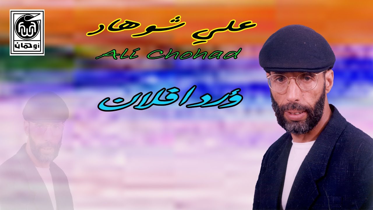 عـلي شـوهاد ؤردافـلان Ali Chohad