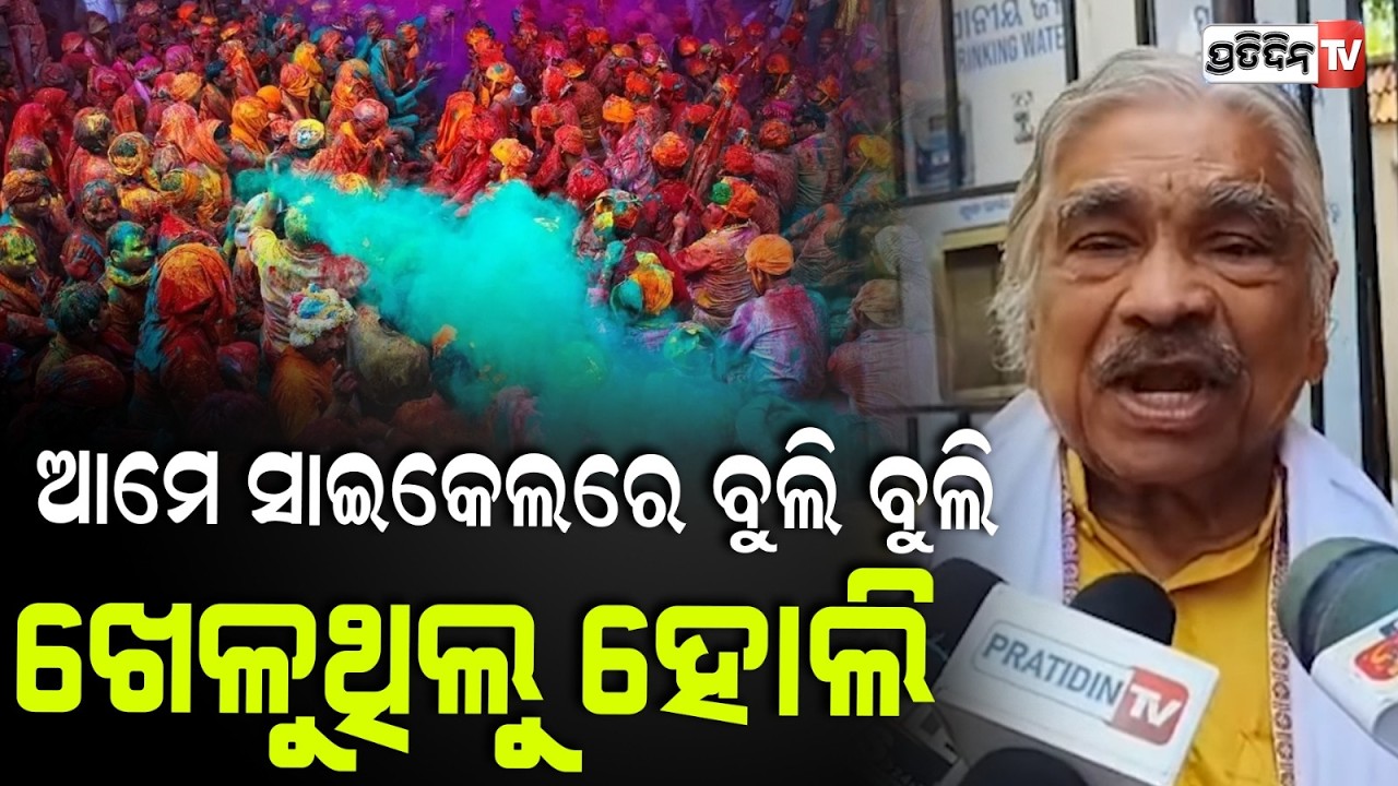 ଆମେ ସାଇକେଲରେ ବୁଲି ବୁଲି ଖେଳୁଥିଲୁ ହୋଲି ! Sura Routray , Holi Celebration with Dahibara .