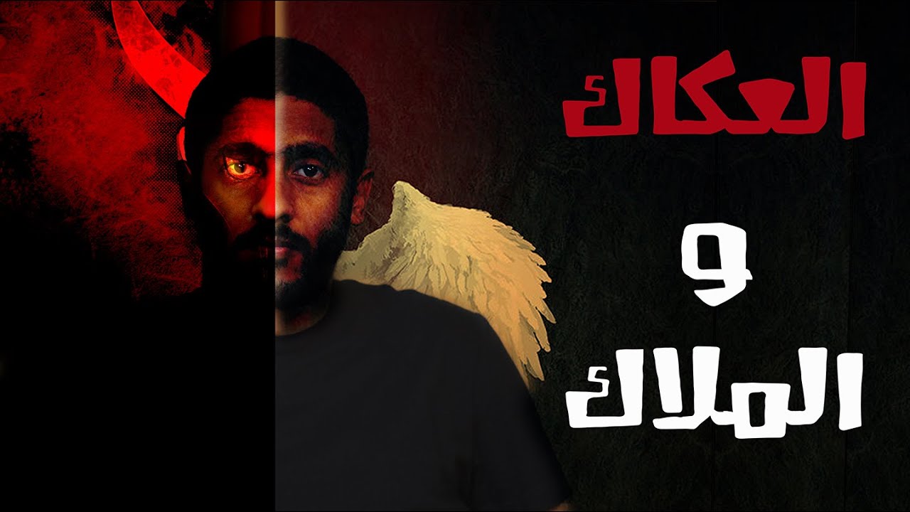 العكاك و الملاك | ياسر ممدوح - Yasser Mamdouh