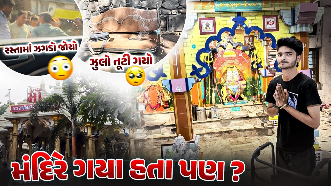 મંદિર ફરવા ગયા અને આવું થશે એ વિચાર્યું પણ ન હતું 😳