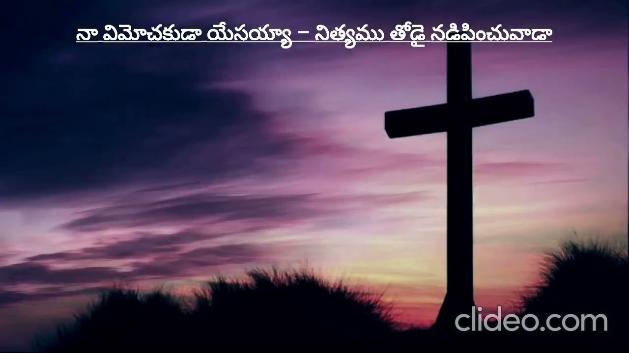 నా విమోచకుడా యేసయ్యా – నిత్యము తోడై నడిపించువాడా
